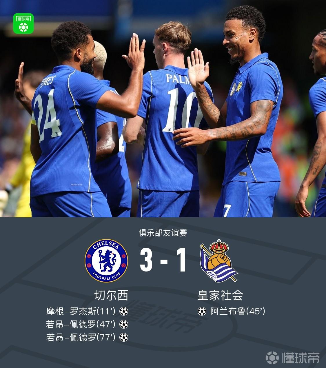切尔西3-1皇家社会,佩德罗双响,罗杰斯建功