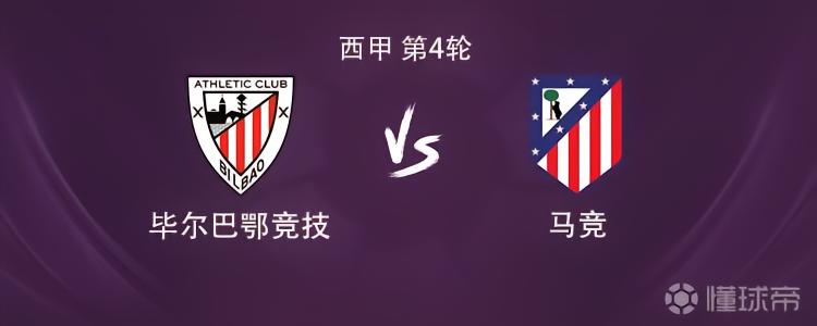 马竞客战毕包：卢克曼、李刚仁首发，阿尔瓦雷斯替补